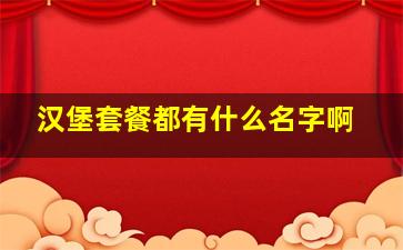 汉堡套餐都有什么名字啊