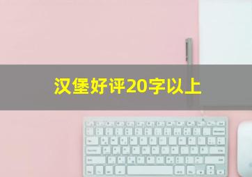 汉堡好评20字以上