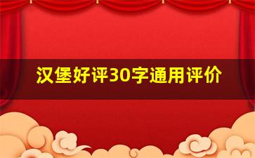 汉堡好评30字通用评价