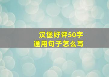 汉堡好评50字通用句子怎么写