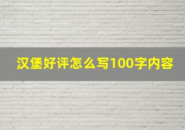 汉堡好评怎么写100字内容