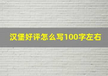 汉堡好评怎么写100字左右