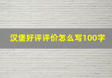 汉堡好评评价怎么写100字