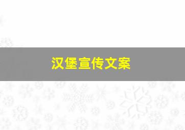 汉堡宣传文案