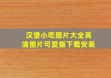 汉堡小吃图片大全高清图片可爱版下载安装