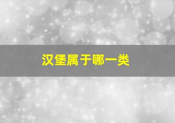 汉堡属于哪一类