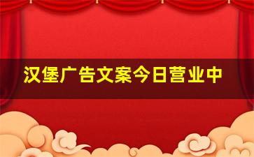 汉堡广告文案今日营业中