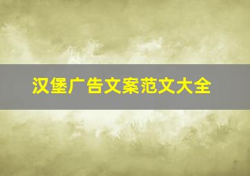 汉堡广告文案范文大全