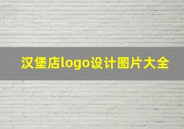 汉堡店logo设计图片大全