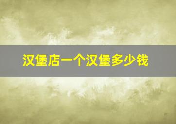 汉堡店一个汉堡多少钱