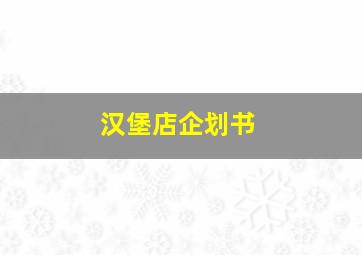 汉堡店企划书