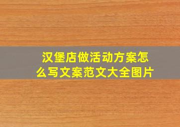 汉堡店做活动方案怎么写文案范文大全图片