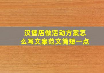 汉堡店做活动方案怎么写文案范文简短一点