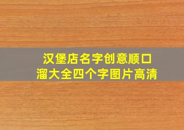 汉堡店名字创意顺口溜大全四个字图片高清