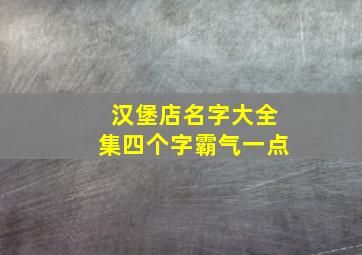 汉堡店名字大全集四个字霸气一点