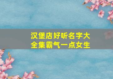 汉堡店好听名字大全集霸气一点女生