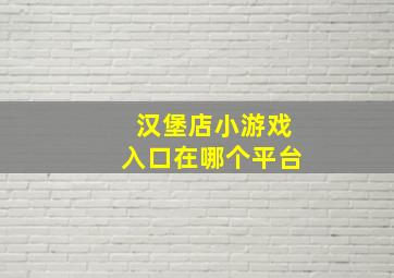 汉堡店小游戏入口在哪个平台