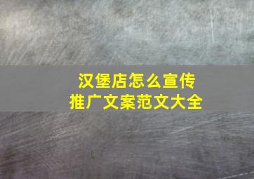 汉堡店怎么宣传推广文案范文大全