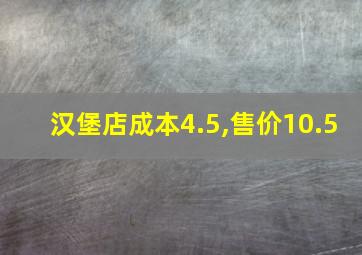 汉堡店成本4.5,售价10.5