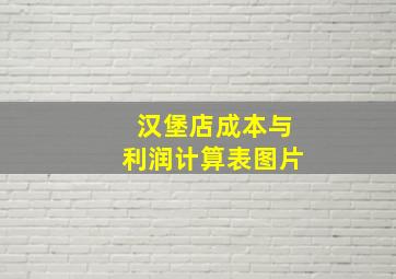 汉堡店成本与利润计算表图片