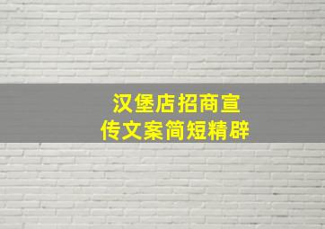 汉堡店招商宣传文案简短精辟