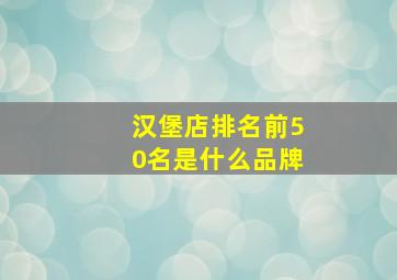 汉堡店排名前50名是什么品牌