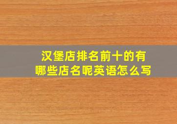 汉堡店排名前十的有哪些店名呢英语怎么写