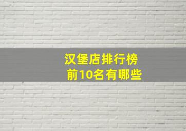 汉堡店排行榜前10名有哪些