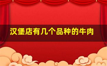 汉堡店有几个品种的牛肉