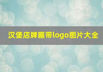 汉堡店牌匾带logo图片大全