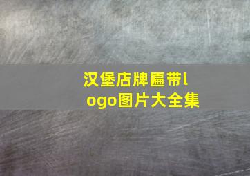 汉堡店牌匾带logo图片大全集