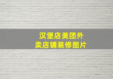 汉堡店美团外卖店铺装修图片