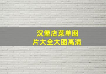 汉堡店菜单图片大全大图高清