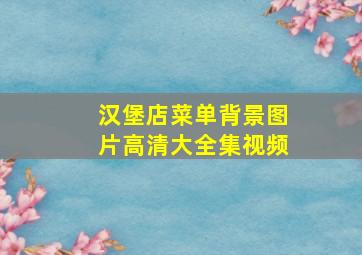 汉堡店菜单背景图片高清大全集视频