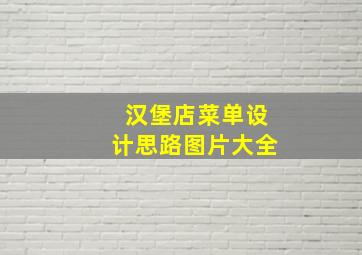 汉堡店菜单设计思路图片大全