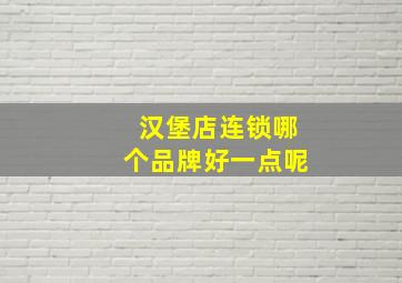 汉堡店连锁哪个品牌好一点呢