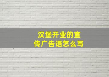 汉堡开业的宣传广告语怎么写