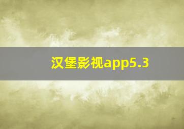 汉堡影视app5.3