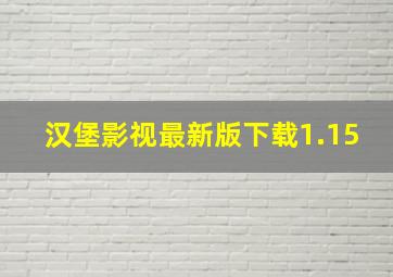 汉堡影视最新版下载1.15