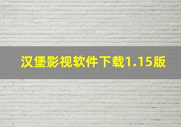 汉堡影视软件下载1.15版