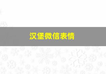 汉堡微信表情