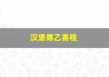 汉堡德乙赛程