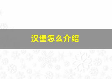 汉堡怎么介绍