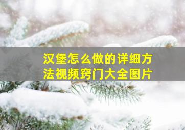 汉堡怎么做的详细方法视频窍门大全图片