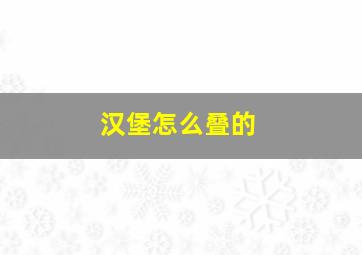 汉堡怎么叠的