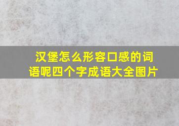 汉堡怎么形容口感的词语呢四个字成语大全图片