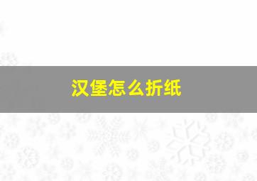 汉堡怎么折纸