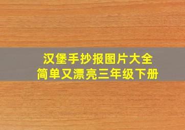 汉堡手抄报图片大全简单又漂亮三年级下册