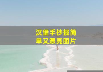 汉堡手抄报简单又漂亮图片