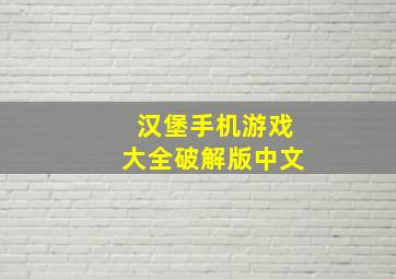 汉堡手机游戏大全破解版中文